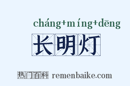 长明灯是什么意思的图片